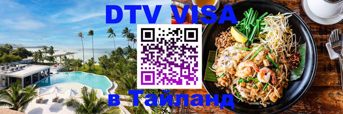 DTV Visa Тайланд купить 