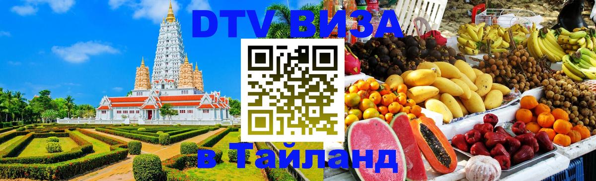 Destination Thailand Visa (DTV виза) Тирана 